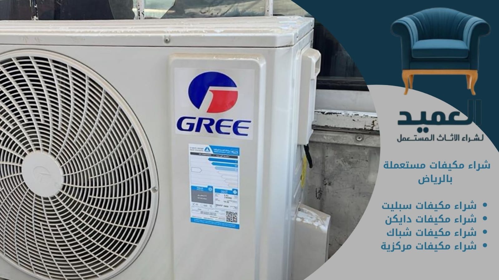 شراء مكيفات مستعملة بالرياض بأعلي الأسعار